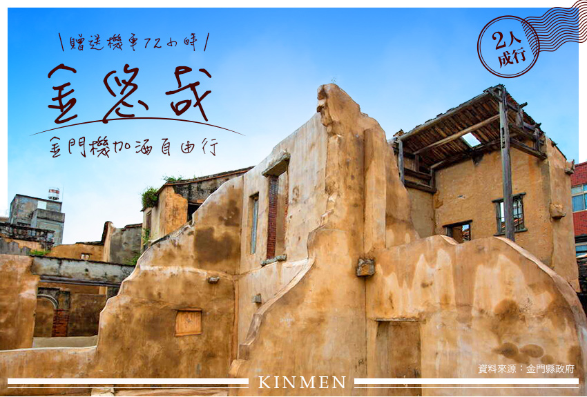 台灣 金門自由行